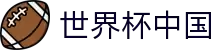世界杯 (中国)官方网站-2026国际足联世界杯 - FIFA WC